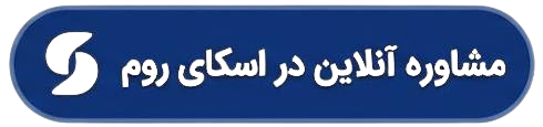 مشاوره انلاین در اسکای روم