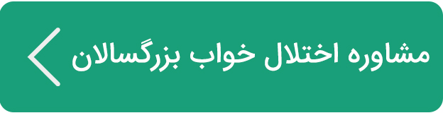 مشاوره درمان اختلال خواب بزرگسالان