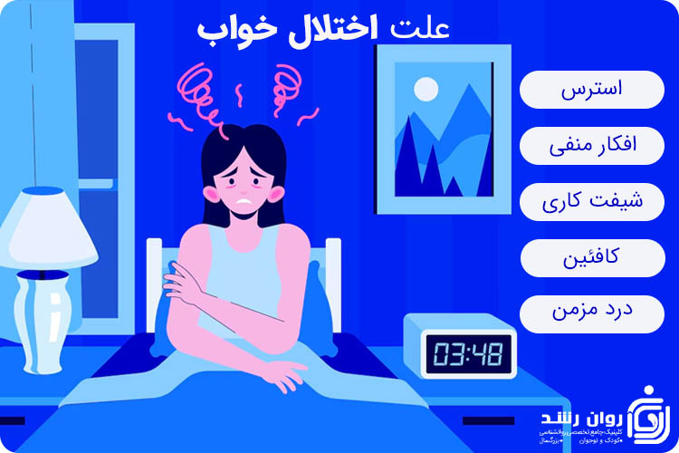 علت اختلال خواب