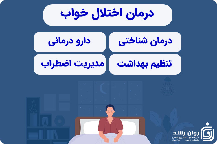 درمان اختلال خواب