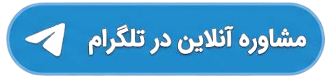 مشاوره آنلاین تلگرام