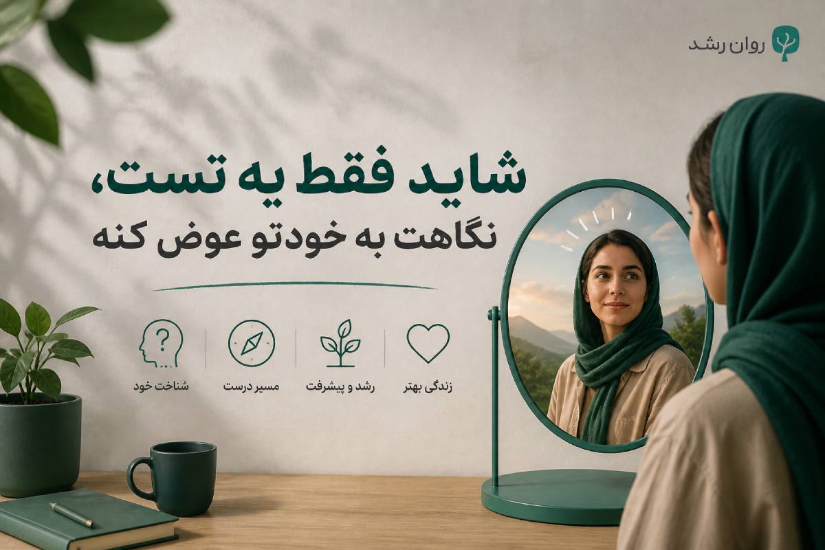 تست شخصیت