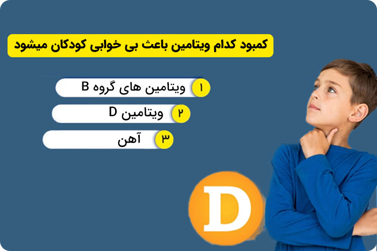 کمبود کدام ویتامین ها باعث بی خوابی کودک میشوند