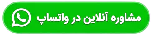 مشاوره آنلاین در واتساپ