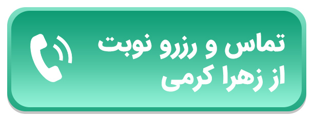 رزرو نوبت از دکتر زهرا کرمی