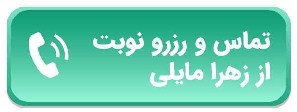 ارتباط با زهرا مایلی