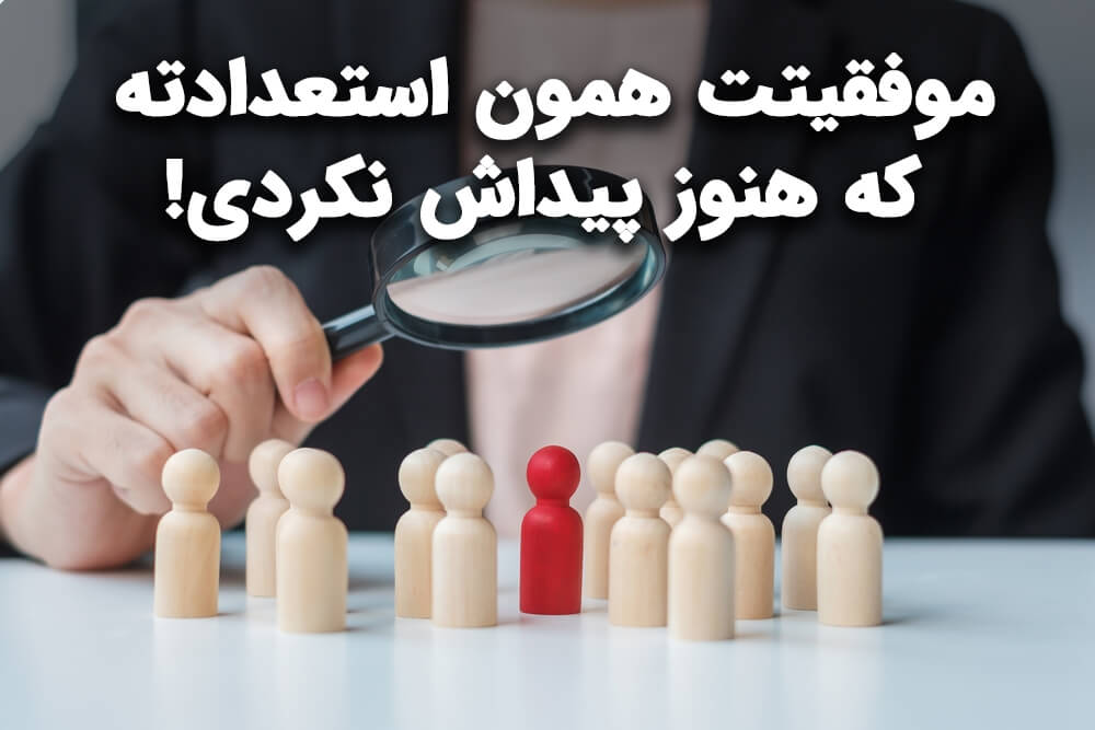 موفقیتت همون استعدادته که هنوز کشفش نکردی