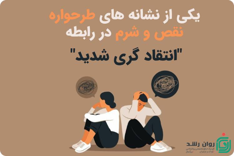 نشانه طرحواره شرم