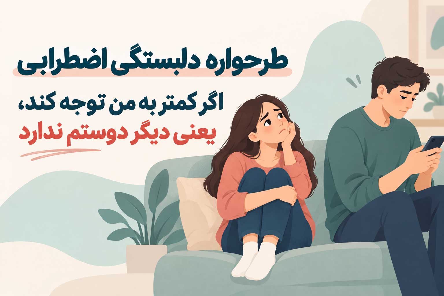 دلبستگی اضطرابی چیست