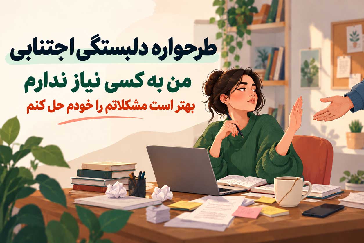 طرحواره دلبستگی اجتنابی