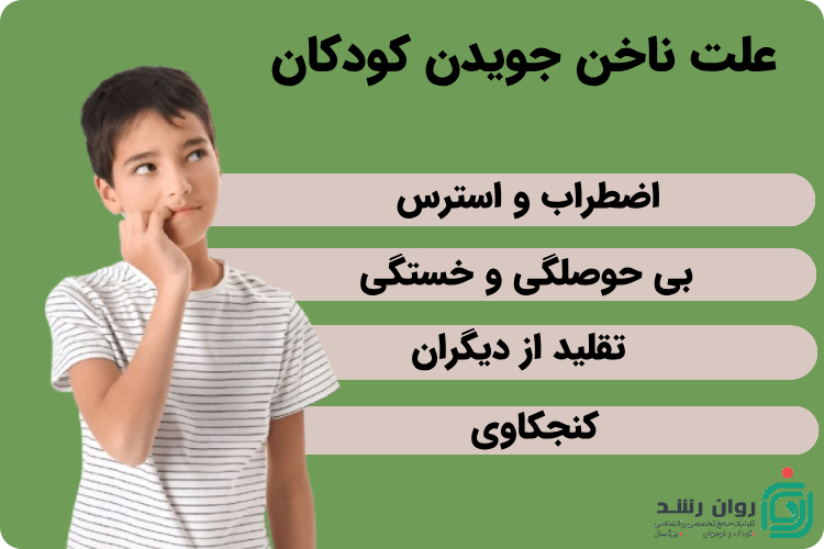 علت ناخن جویدن در کودکان