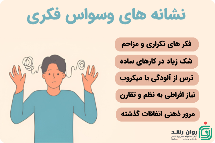 نشانه های وسواس فکری