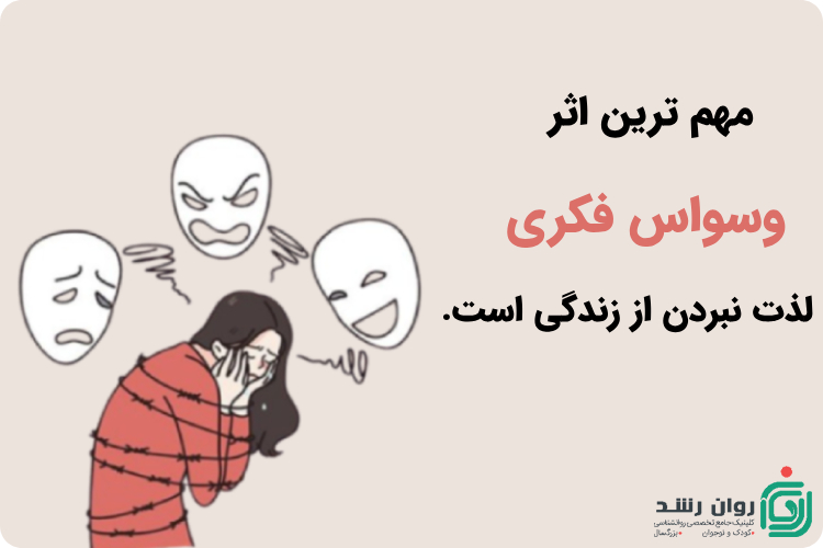 اثر وسواس فکری